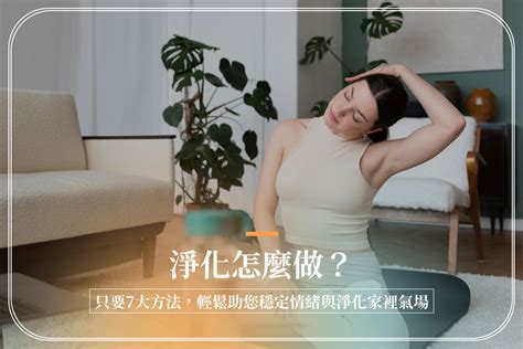 房間磁場不好|淨化怎麼做？只要7大方法，輕鬆助您穩定情緒與淨化。